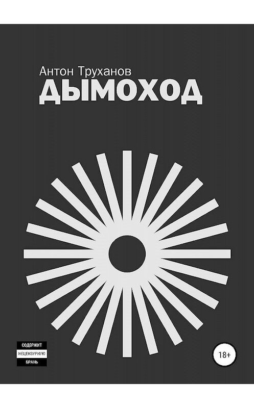 Обложка книги «Дымоход» автора Антона Труханова издание 2019 года.