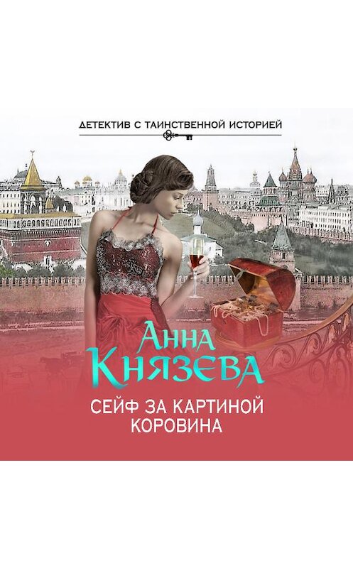 Обложка аудиокниги «Сейф за картиной Коровина» автора Анны Князевы.