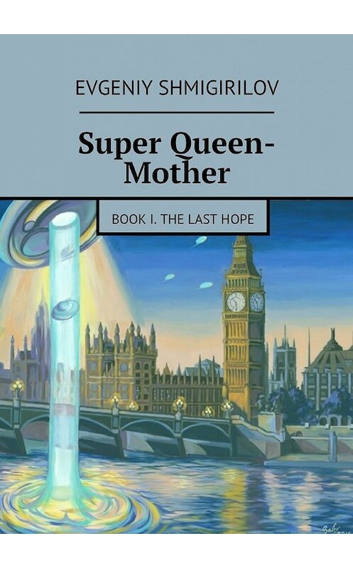 Обложка книги «Super Queen-Mother. Book I. The Last Hope» автора Evgeniy Shmigirilov. ISBN 9785447441753.