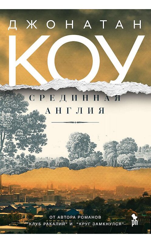 Обложка книги «Срединная Англия» автора Джонатан Коу издание 2019 года. ISBN 9785864718087.