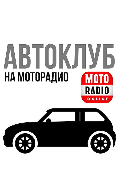 Обложка аудиокниги «Петербургское авто-объединение S3-CLUB в гостях у МОТОРАДИО» автора Александра Цыпина.