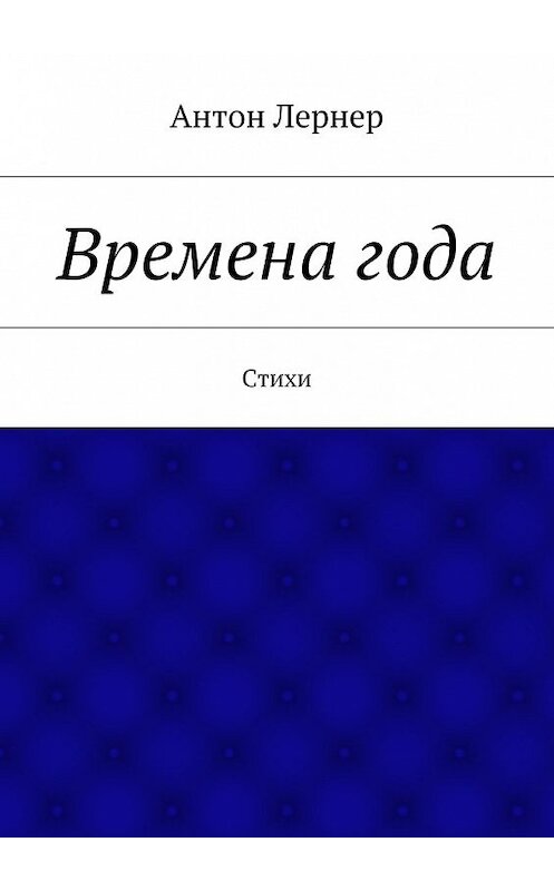 Обложка книги «Времена года. Стихи» автора Антона Лернера. ISBN 9785447498511.