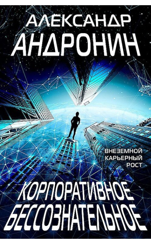 Обложка книги «Корпоративное бессознательное» автора Александра Андронина издание 2020 года.