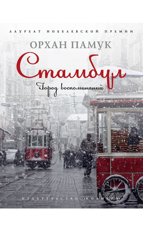 Обложка книги «Стамбул. Город воспоминаний» автора Орхана Памука издание 2015 года. ISBN 9785389095793.