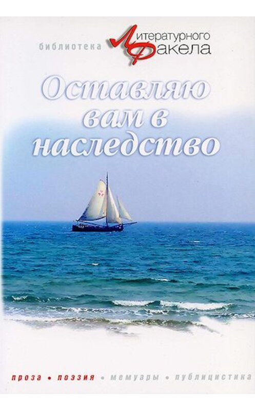 Обложка книги «Оставляю вам в наследство (сборник)» автора Аси Калиновская издание 2006 года. ISBN 5877190512.