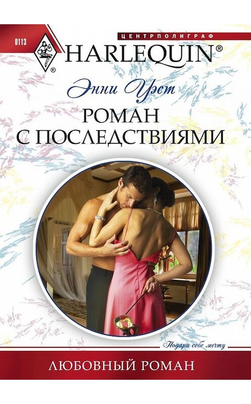 Обложка книги «Роман с последствиями» автора Энни Уэста издание 2011 года. ISBN 9785227030849.