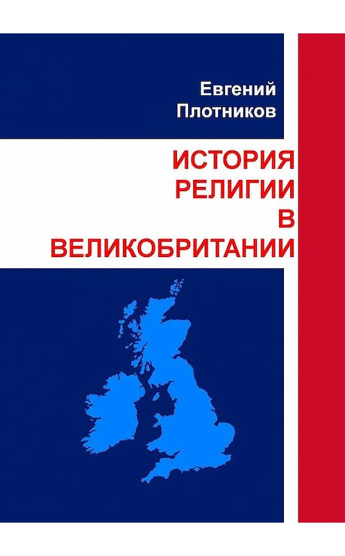 Обложка книги «История религии в Великобритании» автора Евгеного Плотникова. ISBN 9785449624932.