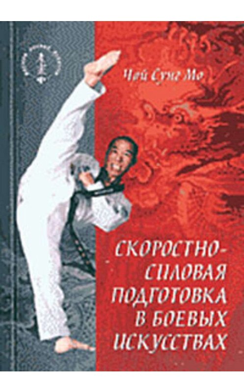 Обложка книги «Скоростно-силовая подготовка в боевых искусствах» автора Чого Сунга Мо издание 2003 года. ISBN 5222030938.