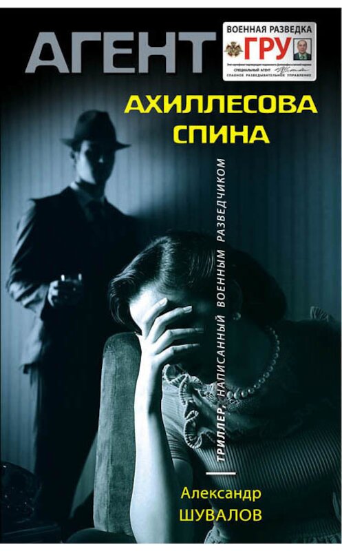 Обложка книги «Ахиллесова спина» автора Александра Шувалова издание 2016 года. ISBN 9785699876112.