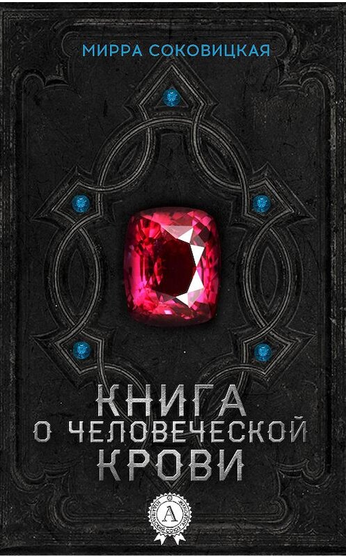 Обложка книги «Книга о человеческой крови» автора Мирры Соковицкая.