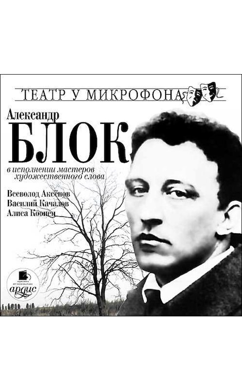 Обложка аудиокниги «В исполнении мастеров художественного слова» автора Александра Блока. ISBN 4607031761717.