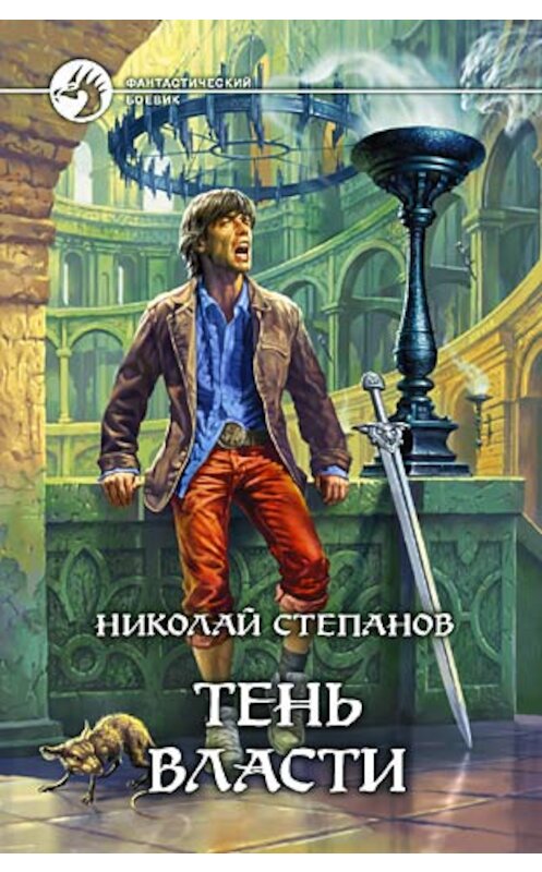 Обложка книги «Тень власти» автора Николая Степанова издание 2007 года. ISBN 5935568381.