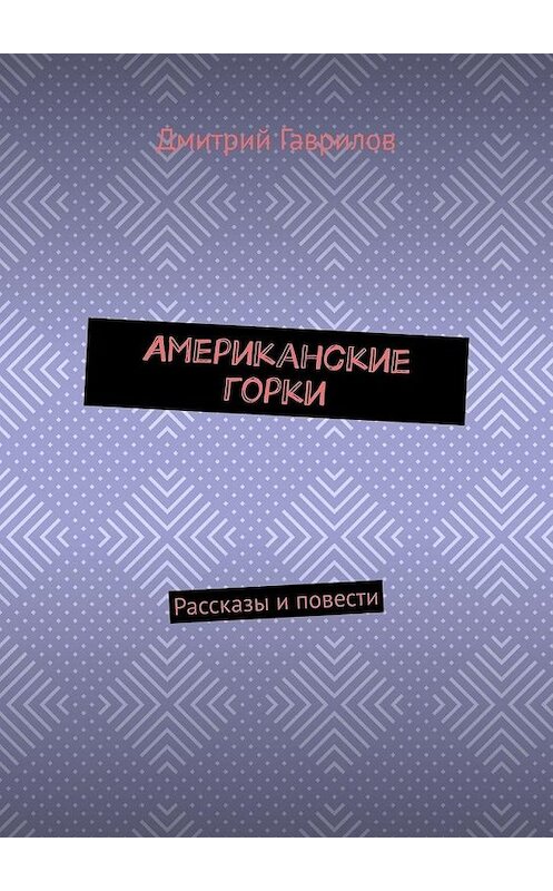 Обложка книги «Американские горки. Рассказы и повести» автора Дмитрия Гаврилова. ISBN 9785005088017.