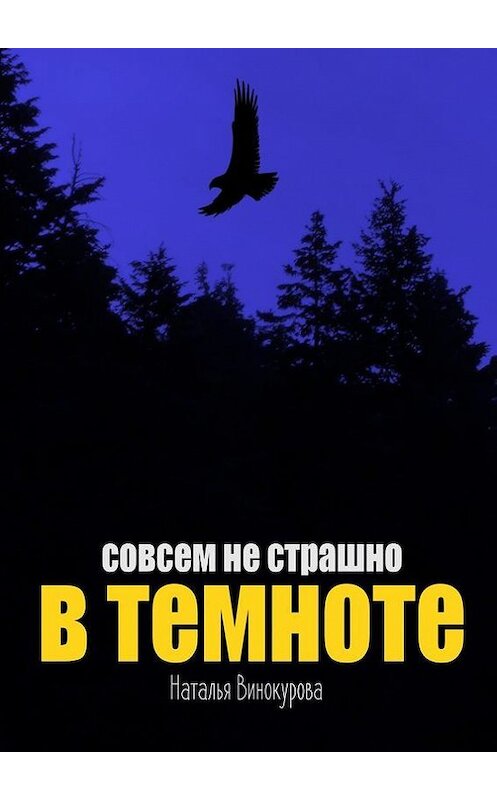 Обложка книги «Совсем не страшно в темноте» автора Натальи Винокуровы. ISBN 9785447460020.