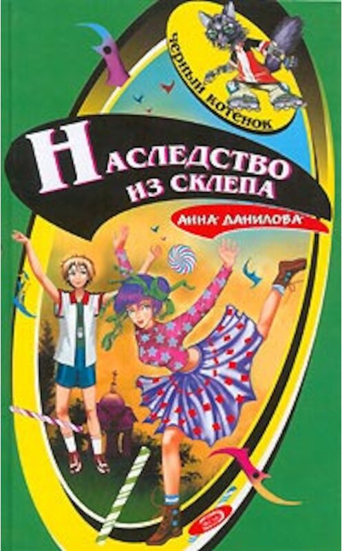 Обложка книги «Наследство из склепа» автора Анны Даниловы издание 2006 года. ISBN 5699154272.