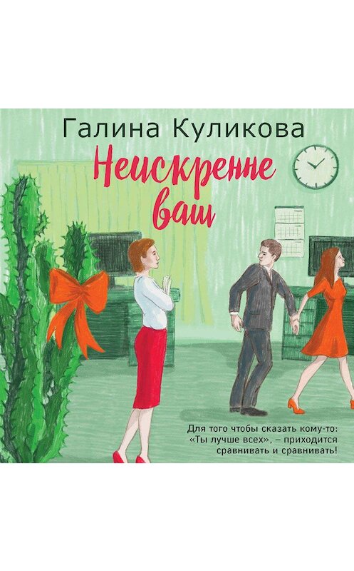 Обложка аудиокниги «Неискренне ваш» автора Галиной Куликовы.