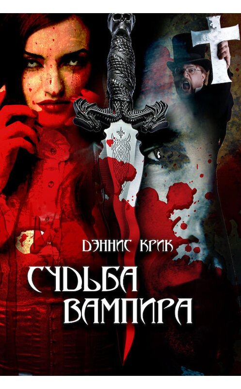 Обложка книги «Судьба вампира» автора Дэнниса Крика.