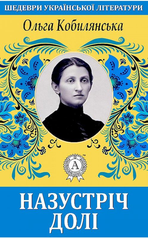 Обложка книги «Назустріч долі» автора Ольги Кобилянськи.