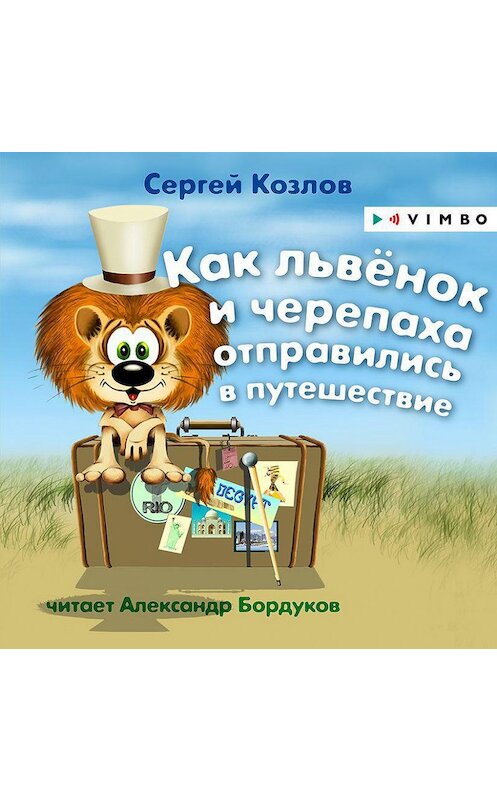 Обложка аудиокниги «Как львёнок и черепаха отправились в путешествие» автора Сергея Козлова.