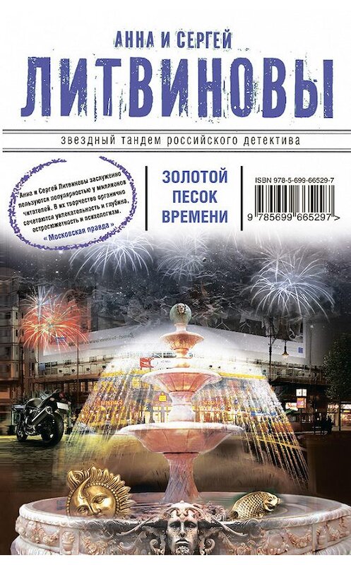 Обложка книги «Золотой песок времени (сборник)» автора  издание 2013 года. ISBN 9785699665297.