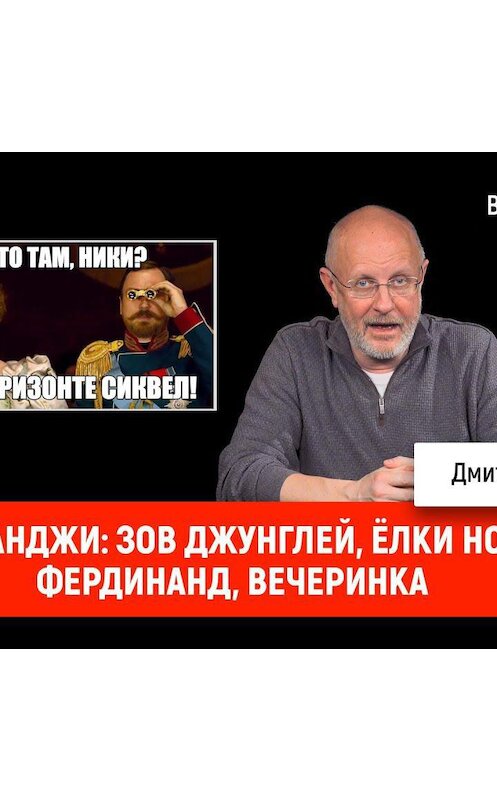 Обложка аудиокниги «Джуманджи: Зов джунглей, Ёлки новые, Фердинанд, Вечеринка» автора Дмитрия Пучкова.