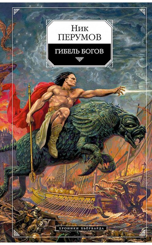 Обложка книги «Гибель богов (Книга Хагена)» автора Ника Перумова издание 2007 года. ISBN 9785699110490.