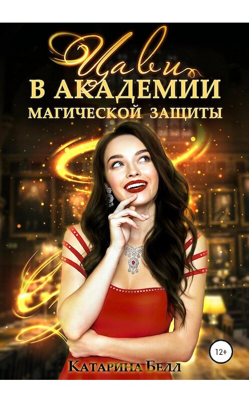 Обложка книги «Цави в Академии магической защиты» автора Катариной Белл издание 2020 года. ISBN 9785532038783.