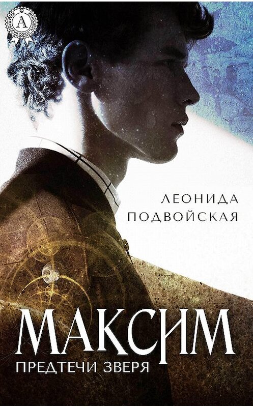 Обложка книги «Максим» автора Леониды Подвойская.