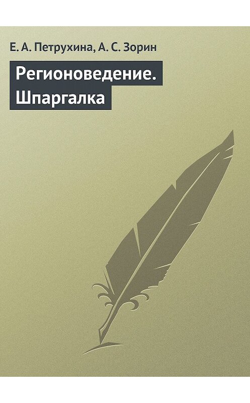 Обложка книги «Регионоведение. Шпаргалка» автора  издание 2009 года.