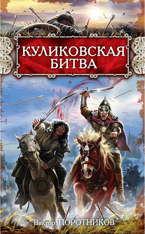 Обложка книги «Куликовская битва» автора Виктора Поротникова издание 2010 года. ISBN 9785699417780.