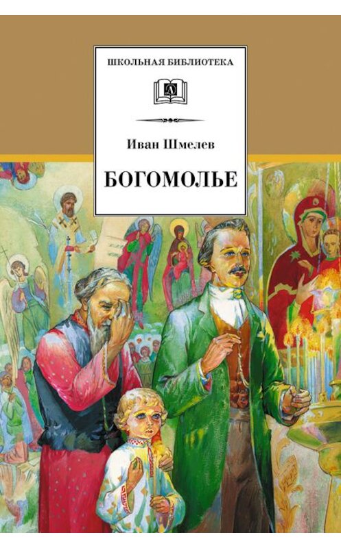 Обложка книги «Богомолье (сборник)» автора Ивана Шмелева издание 2008 года. ISBN 9785080042850.
