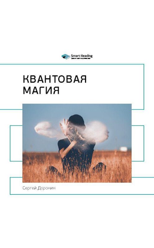 Обложка аудиокниги «Ключевые идеи книги: Квантовая магия. Сергей Доронин» автора Smart Reading.