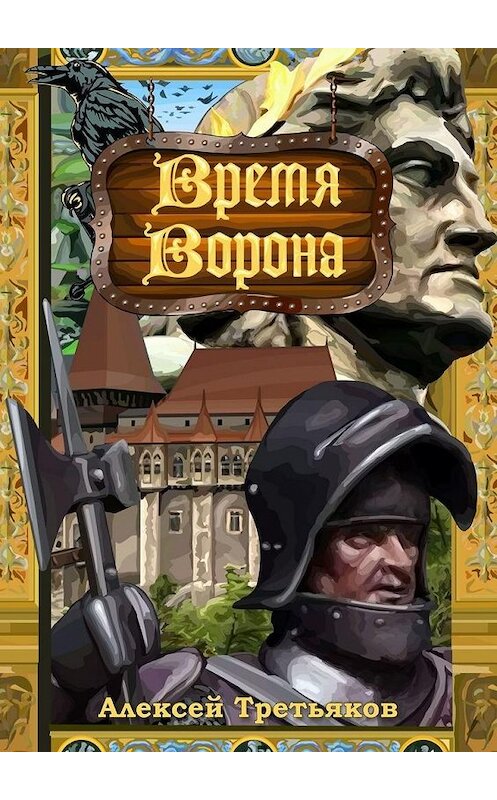 Обложка книги «Время Ворона» автора Алексея Третьякова. ISBN 9785449872944.