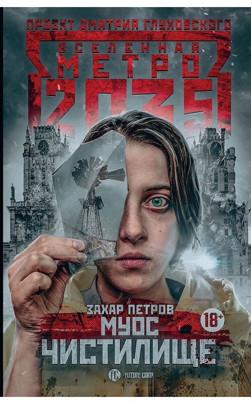 Обложка книги «Метро 2035: Муос. Чистилище» автора Захара Петрова. ISBN 9785171124496.