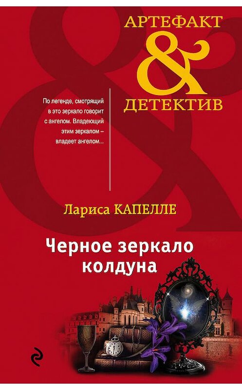 Обложка книги «Черное зеркало колдуна» автора Лариси Капелле издание 2019 года. ISBN 9785040991242.