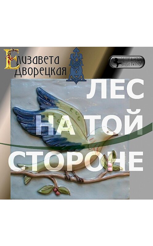 Обложка аудиокниги «Лес на той стороне» автора Елизавети Дворецкая.