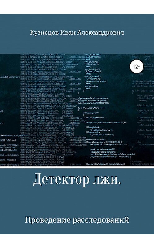 Обложка книги «Детектор лжи. Проведение расследований» автора Ивана Кузнецова издание 2020 года.