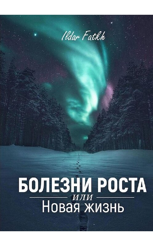 Обложка книги «Болезни роста, или Новая жизнь» автора Ildar Fatkh. ISBN 9785449649157.