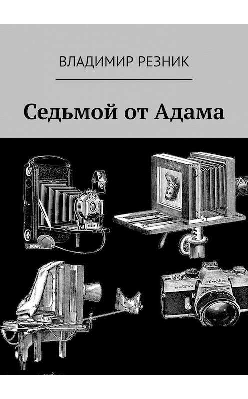 Обложка книги «Седьмой от Адама» автора Владимира Резника. ISBN 9785449631077.