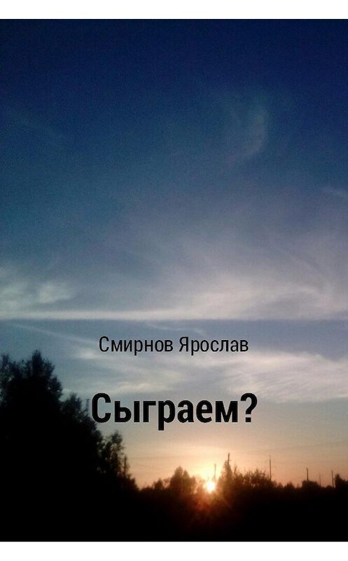 Обложка книги «Сыграем?» автора Ярослава Смирнова.