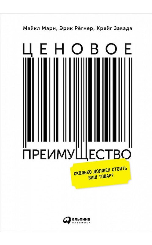 Обложка книги «Ценовое преимущество: Сколько должен стоить ваш товар?» автора  издание 2015 года. ISBN 9785961439168.