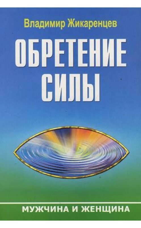 Обложка книги «Обретение Силы. Мужчина и Женщина» автора Владимира Жикаренцева издание 2008 года. ISBN 9785972514533.