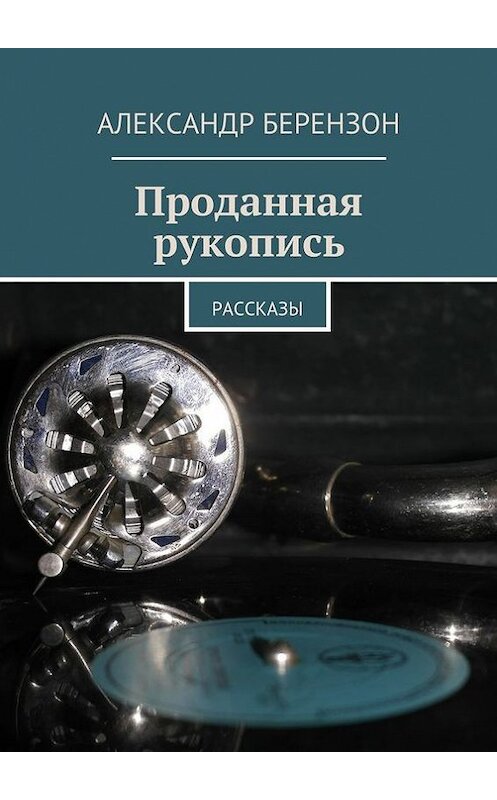 Обложка книги «Проданная рукопись» автора Александра Берензона. ISBN 9785447415136.