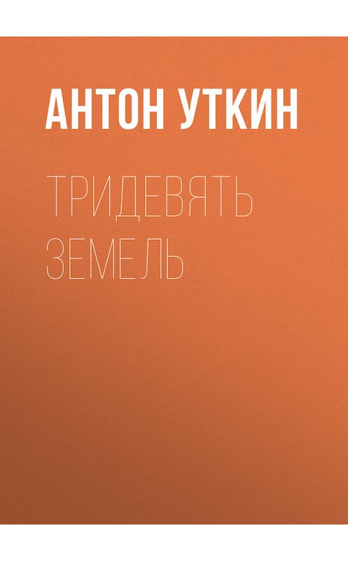 Обложка книги «Тридевять земель» автора Антона Уткина издание 2016 года.