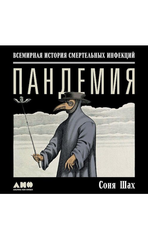 Обложка аудиокниги «Пандемия: Всемирная история смертельных вирусов» автора Сони Шаха. ISBN 9785001393191.
