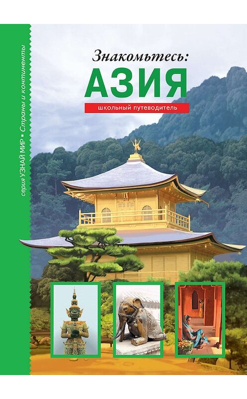 Обложка книги «Знакомьтесь: Азия» автора Сергея Афонькина издание 2015 года. ISBN 9785912333149.