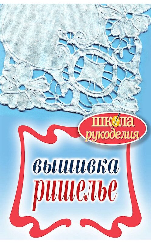 Обложка книги «Вышивка ришелье» автора Светланы Ращупкины издание 2011 года. ISBN 9785386032593.