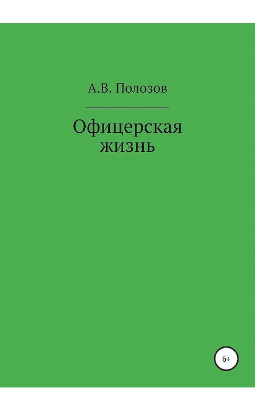 Обложка книги «Офицерская жизнь» автора Алексея Полозова издание 2020 года.