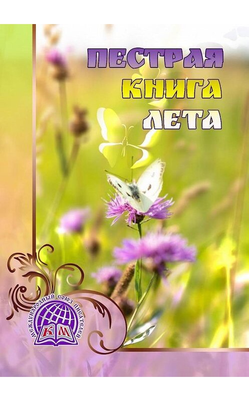 Обложка книги «Пёстрая книга лета» автора Евгении Михайловы. ISBN 9785005170262.