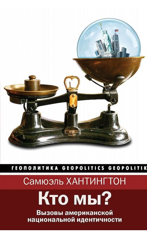 Обложка книги «Кто мы? Вызовы американской национальной идентичности» автора Самюэля Хантингтона издание 2018 года. ISBN 9785171073404.
